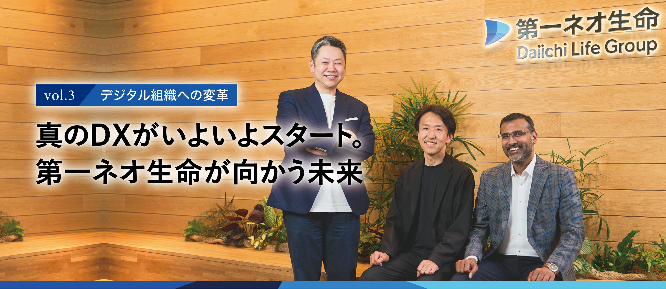 真のDXがいよいよスタート。第一ネオ生命が向かう未来