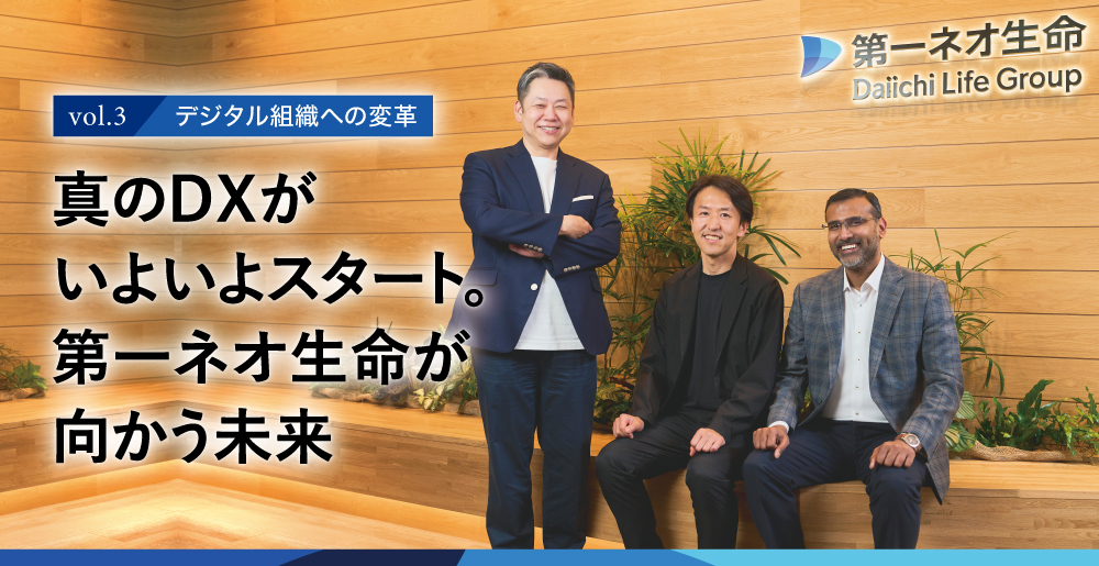 真のDXがいよいよスタート。第一ネオ生命が向かう未来