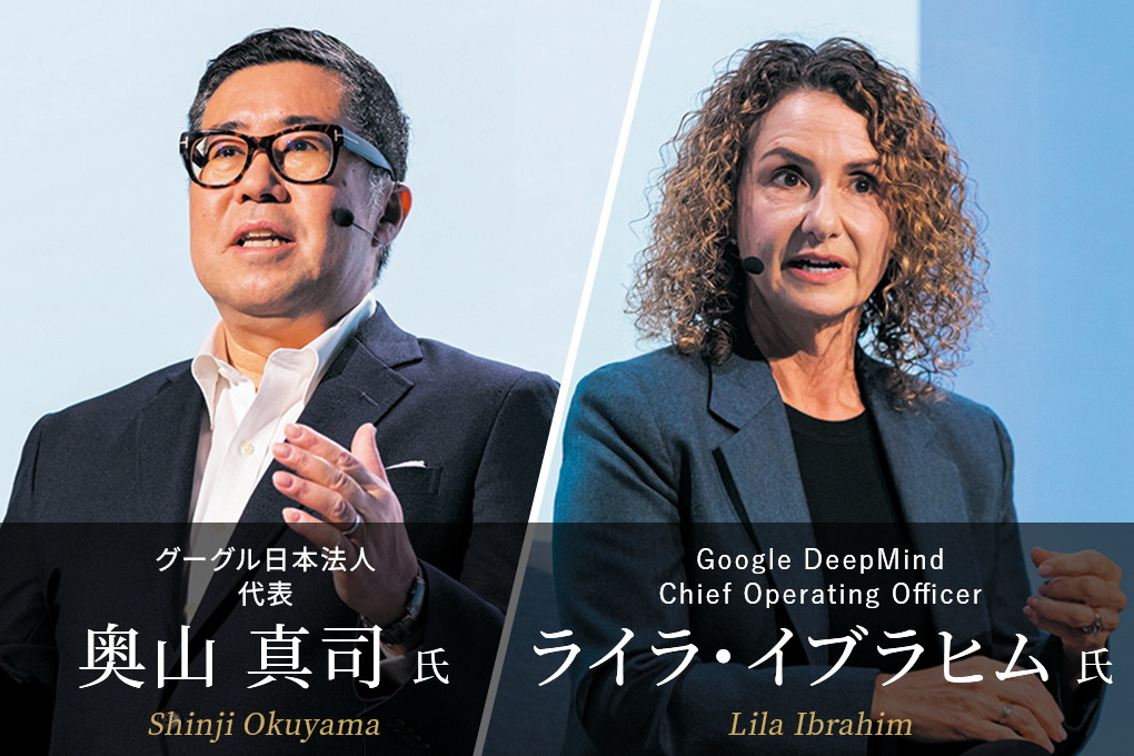 グーグル日本法人 奥山 真司氏×Google DeepMind ライラ・イブラヒム氏