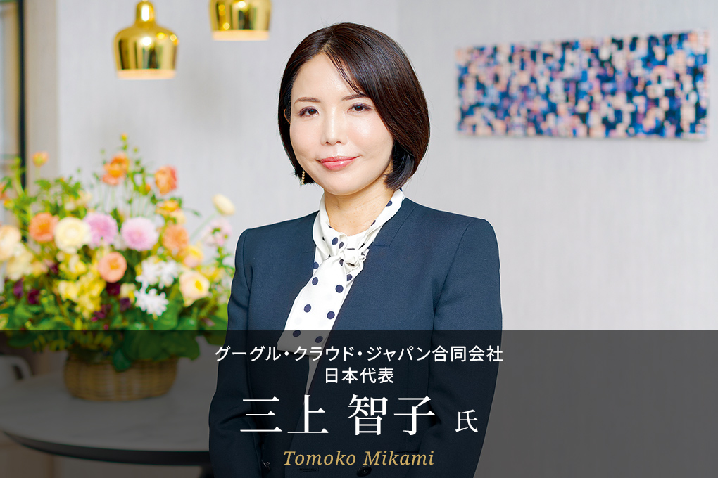 グーグル・クラウド・ジャパン合同会社 日本代表 三上 智子 氏