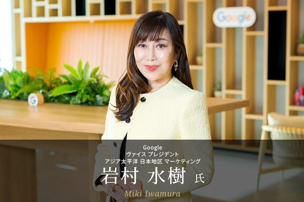 グーグル 岩村 水樹 氏