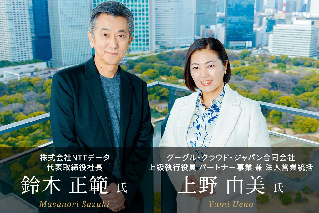 ＜対談＞NTTデータ 鈴木 正範 氏 × グーグル・クラウド・ジャパン 上野 由美 氏