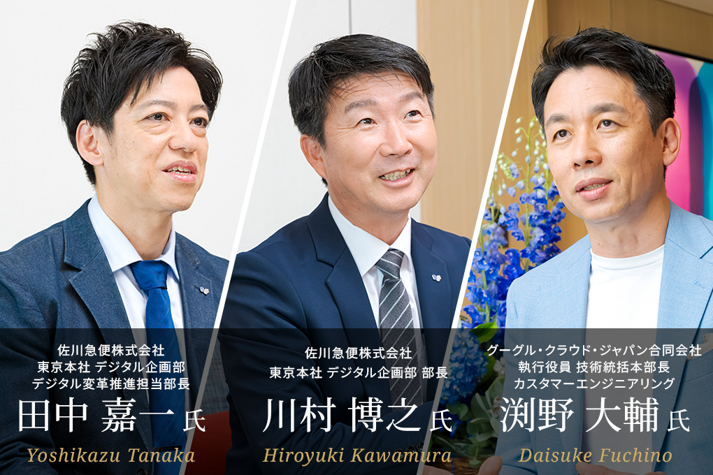 佐川急便 田中 嘉一 氏 × 佐川急便 川村 博之 氏 × グーグル・クラウド・ジャパン 渕野 大輔 氏