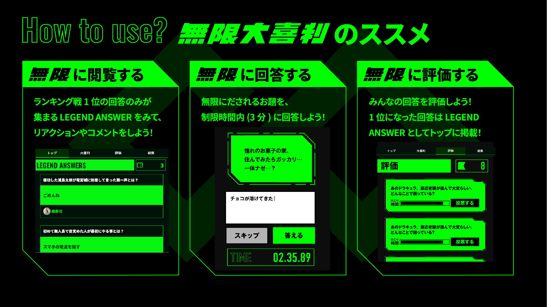 How to use? 無限大喜利のススメ(無限に閲覧する、無限に回答する、無限に評価する)