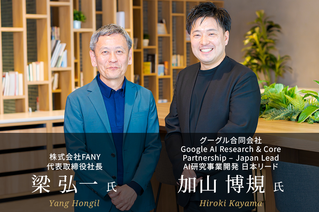 ＜対談＞FANY 梁 弘一 氏 × グーグル 加山 博規 氏