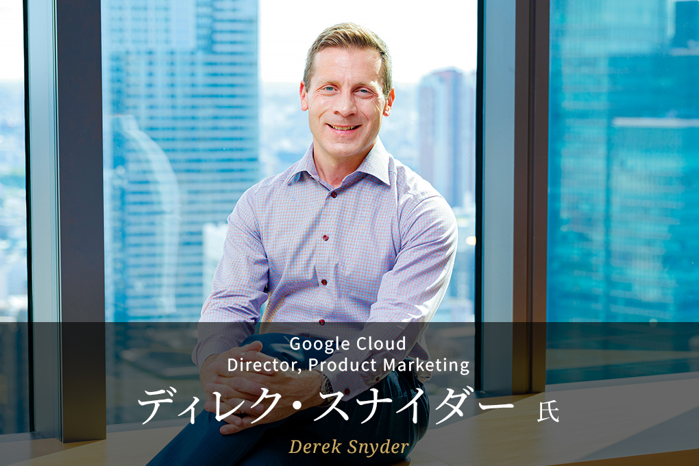 Google Cloud ディレク・スナイダー 氏