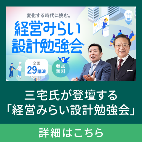 三宅氏が登壇する「経営みらい設計勉強会」 詳細はこちら
