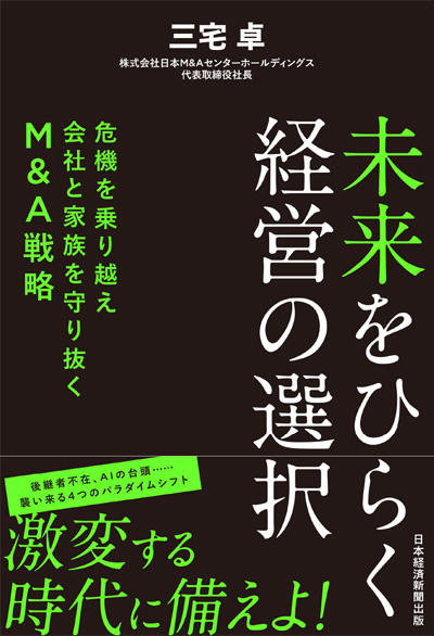 三宅卓「未来をひらく経営の選択 危機を乗り越え会社と家族を守り抜くM＆A戦略」