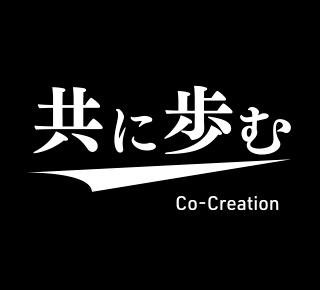 共に歩む CO-Creation