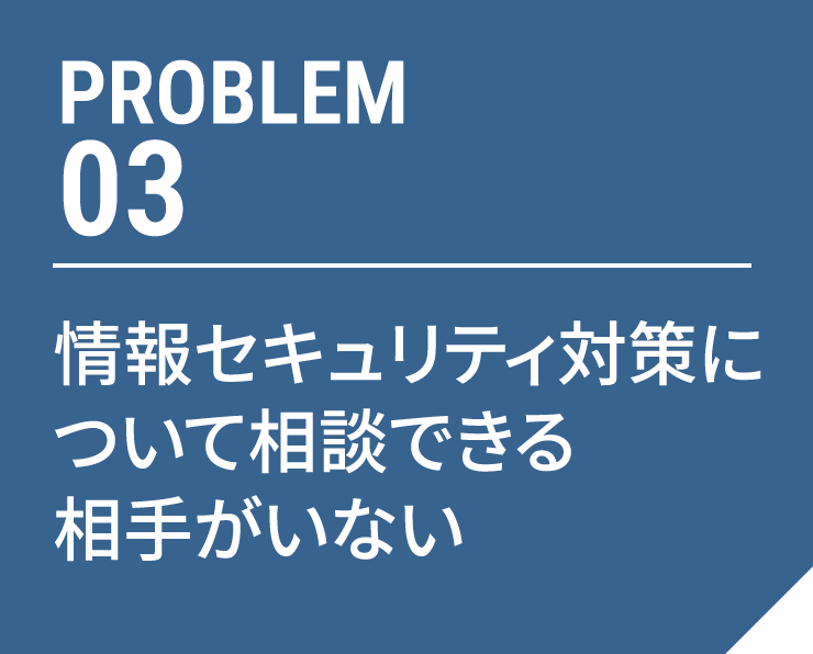 図：03 情報セキュリティ対策について相談できる相手がいない