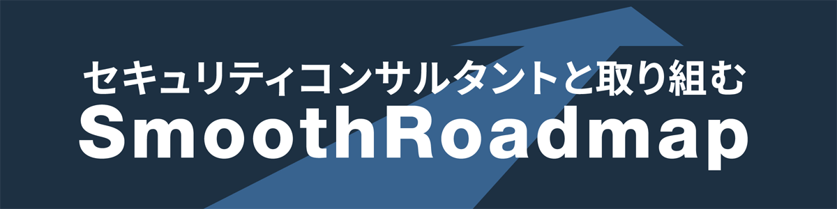 セキュリティコンサルタントと取り組む　SmoothRoadmap