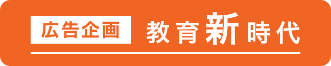 広告企画 教育新時代