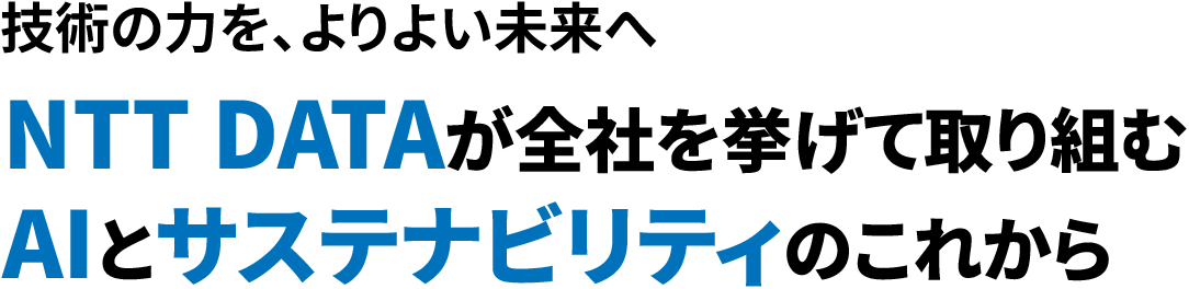 環境的見地からAI活用の在り方を考える NTT DATAが全社を挙げて取り組むAIとサステナビリティのこれから