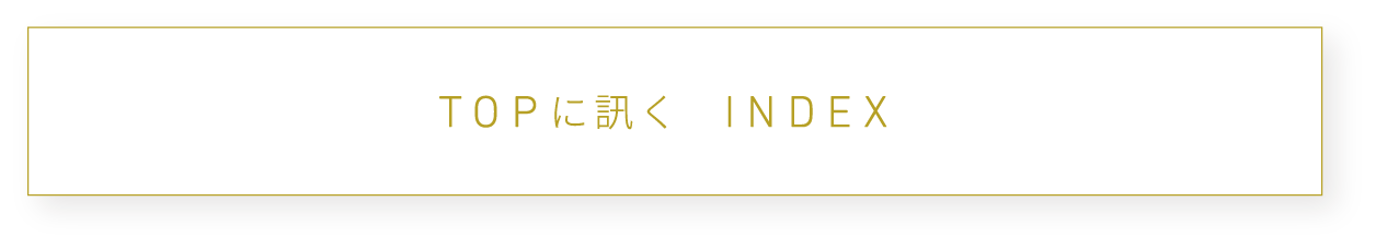 TOPに訊く INDEX