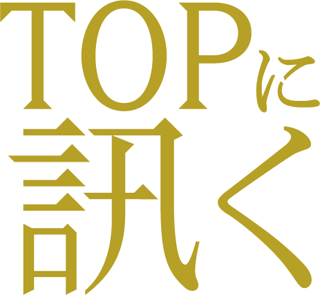 TOPに訊く
