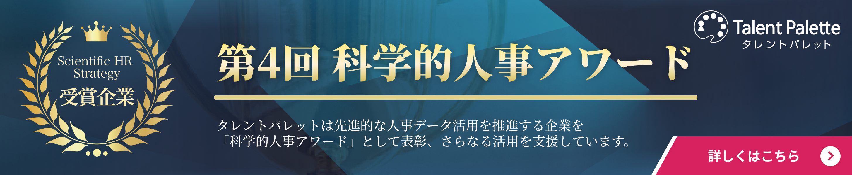 第三回 科学的人事アワード
