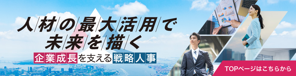 人材の最大活用で未来を描く