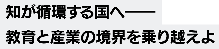 知が循環する国へ――教育と産業の境界を乗り越えよ