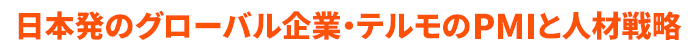 ─日本発のグローバル企業・テルモのPMIと人材戦略