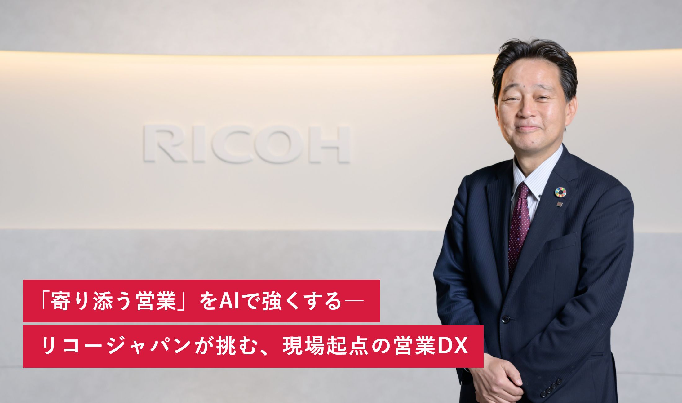 「寄り添う営業」をAIで強くする―リコージャパンが挑む、現場起点の営業DX