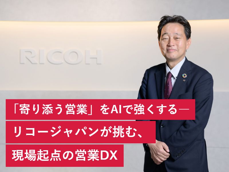 「寄り添う営業」をAIで強くする―リコージャパンが挑む、現場起点の営業DX