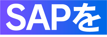 SAPを