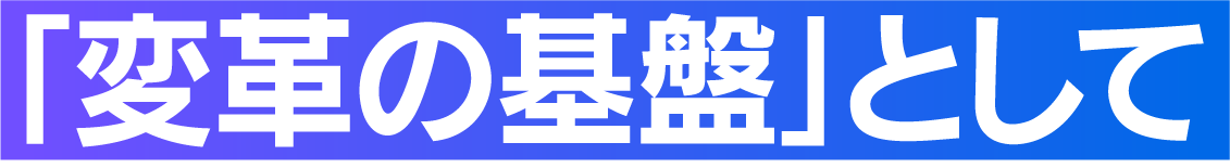「変革の基盤」として