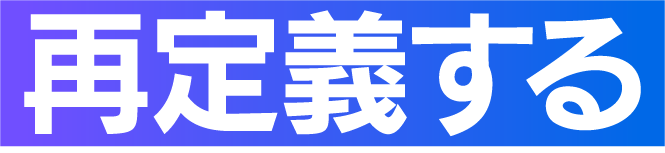 再定義する