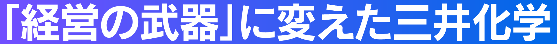 「経営の武器」に変えた三井化学