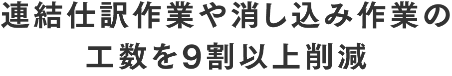 連結仕訳作業や消し込み作業の工数を9割以上削減