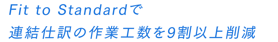 Fit to Standardで連結仕訳の作業工数を9割以上削減