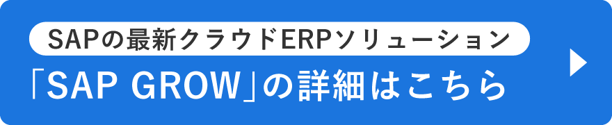 SAPの最新クラウドERPソリューション「SAP GROW」の詳細はこちら