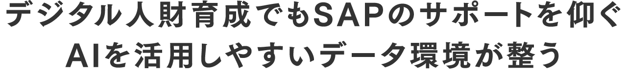 デジタル人財育成でもSAPのサポートを仰ぐ AIを活用しやすいデータ環境が整う