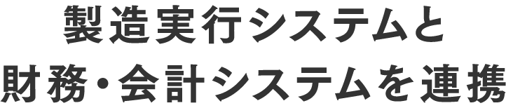 製造実行システムと財務・会計システムを連携