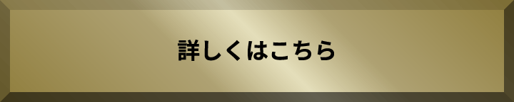 詳しくはこちら