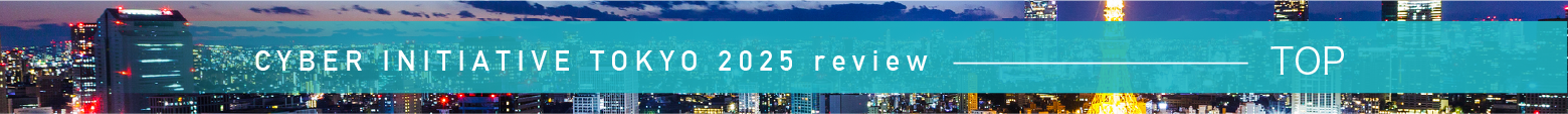 サイバーイニシアチブ東京2025レビュー 総合トップ