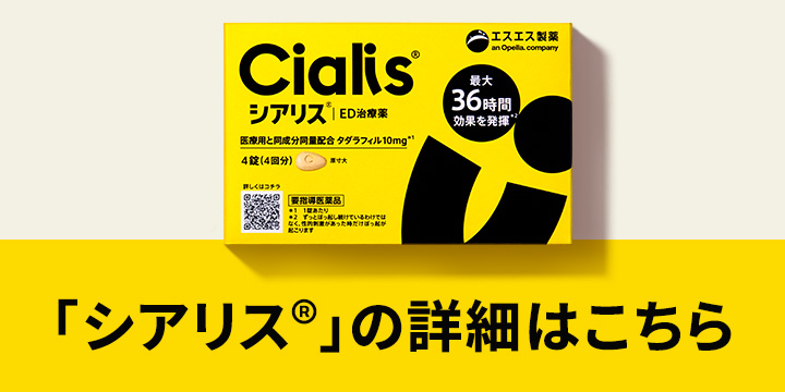 「シアリス®」の詳細はこちら