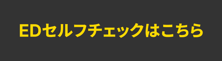 EDセルフチェックはこちら