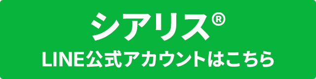 シアリス LINE公式アカウントはこちら