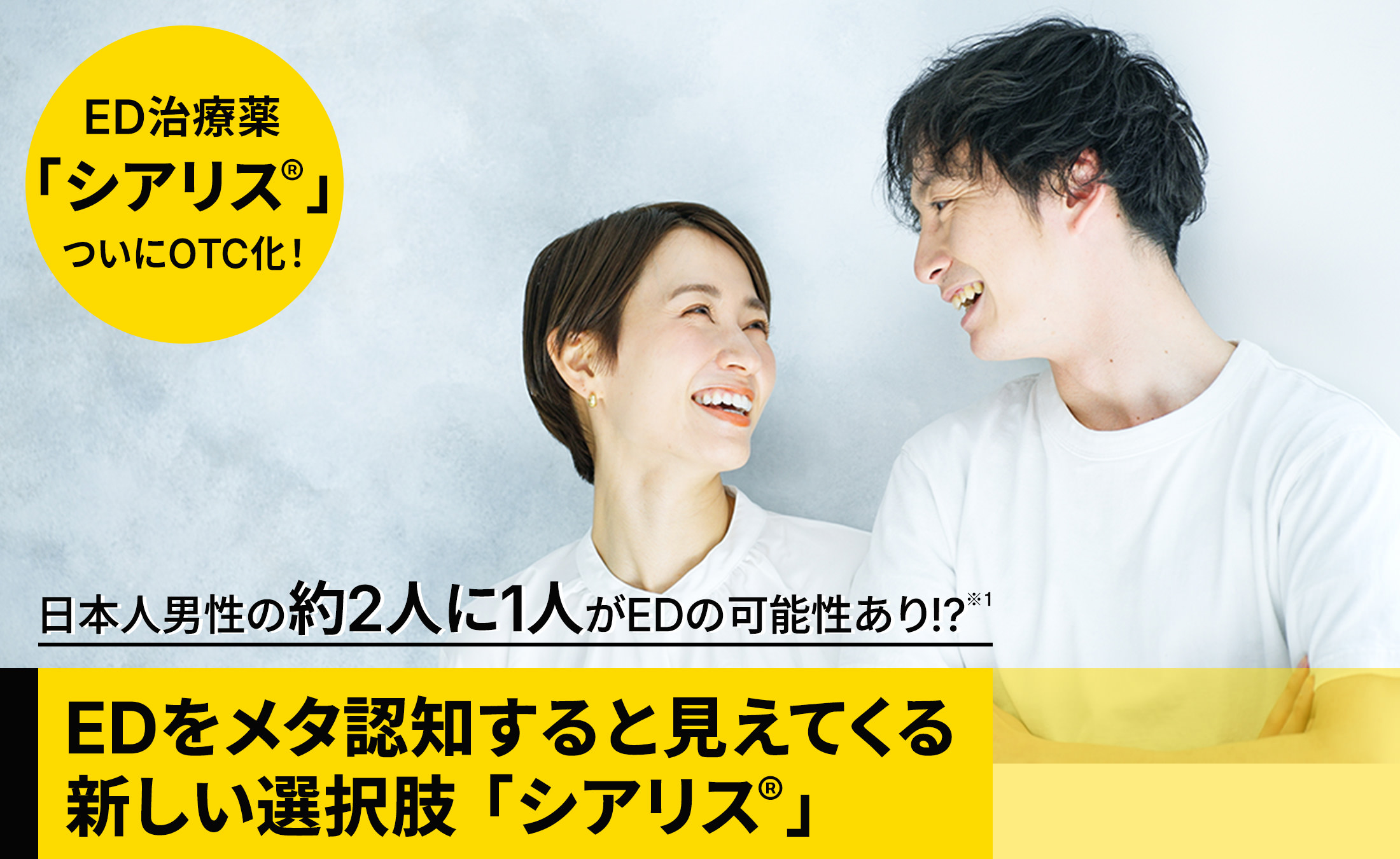 日本人男性の約2人に1人がEDの可能性あり!? EDをメタ認知すると見えてくる新しい選択肢「シアリス®」
