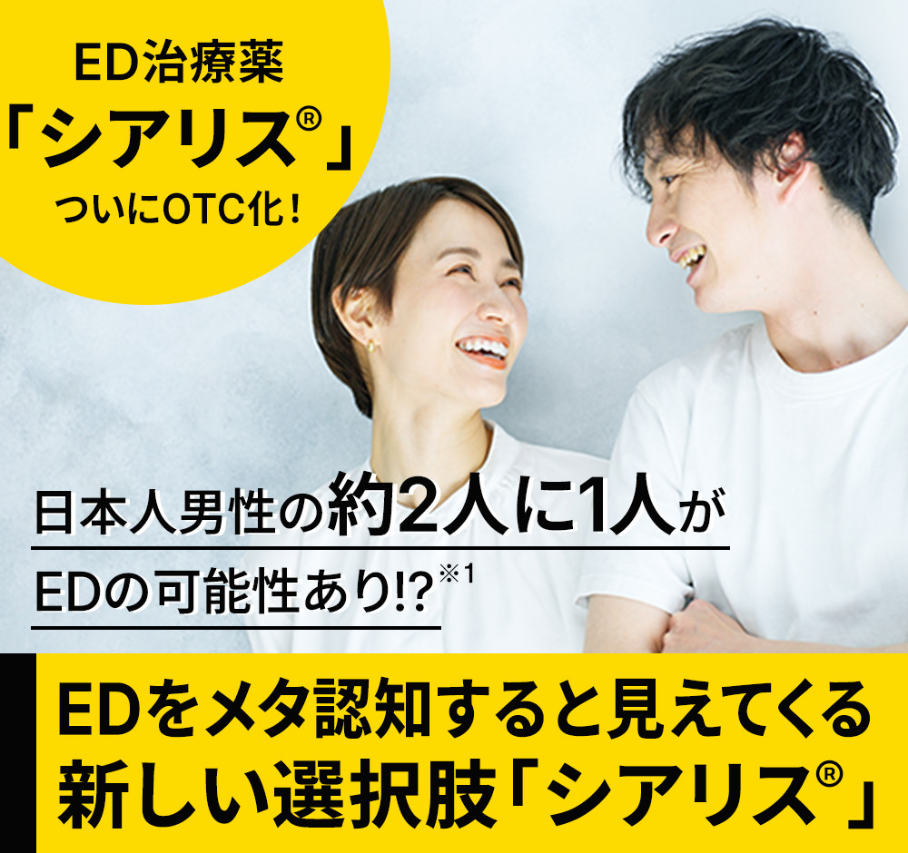 日本人男性の約2人に1人がEDの可能性あり!? EDをメタ認知すると見えてくる新しい選択肢「シアリス®」