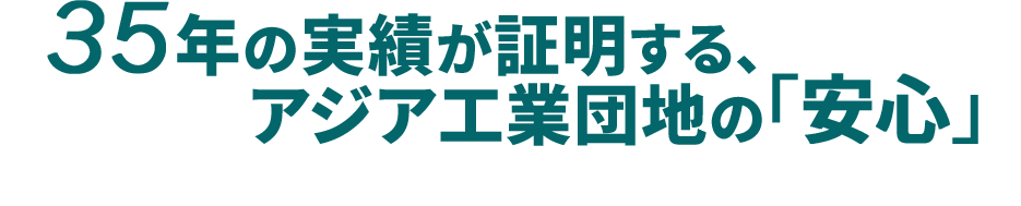 アジア進出の不安を解消!35年の実績が示す工業団地の実力