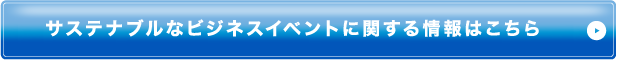 サステナブルなビジネスイベントに関する情報はこちら