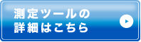 測定ツールの詳細はこちら