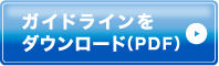 ガイドラインをダウンロード（PDF）