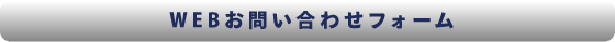 WEBお問い合わせフォーム