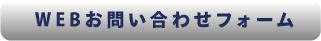 WEBお問い合わせフォーム