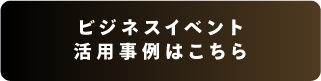 ビジネスイベント活用事例はこちら