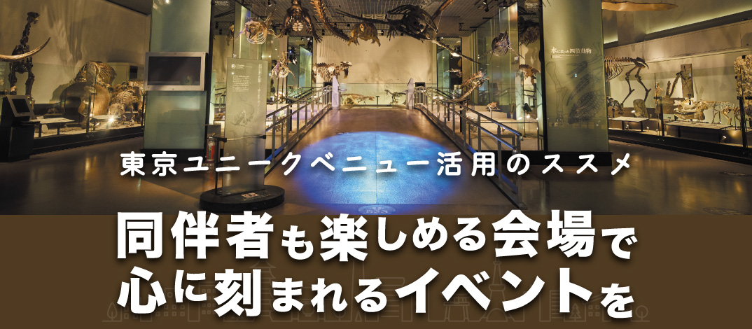 東京ユニークベニュー活用のススメ｜同伴者も楽しめる会場で心に刻まれるイベントを