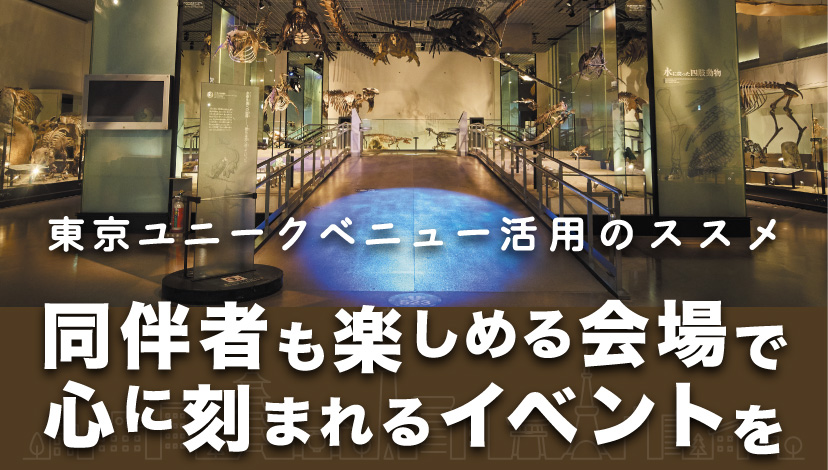 東京ユニークベニュー活用のススメ｜同伴者も楽しめる会場で心に刻まれるイベントを
